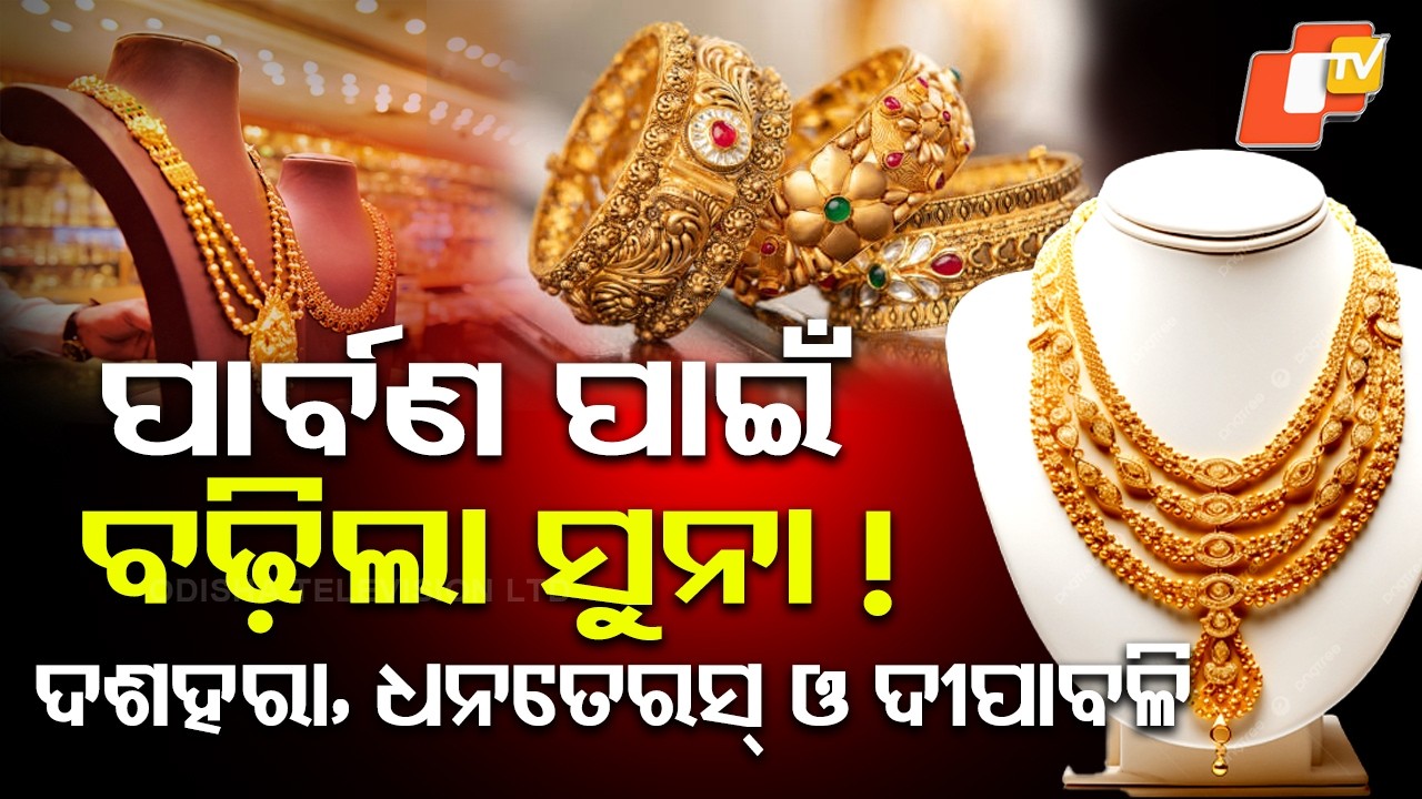 ପାର୍ବଣ ପାଇଁ ବଢ଼ିଲା ସୁନା ! Festive Season Boosts Gold Demand. #otvdigital #bigbreaking #otv