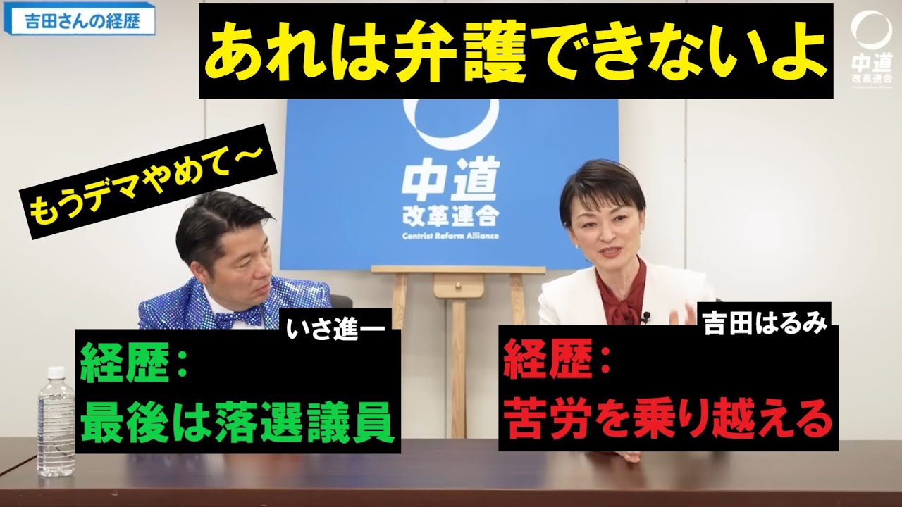 言いたいことはそれだけ？旧立憲民主党の吉田はるみ氏と元公明党のいさ進一氏がぶっちゃけ対談。　ふたりのプロフィールがやばい…。　中道へのデマ・中傷はやめてください！