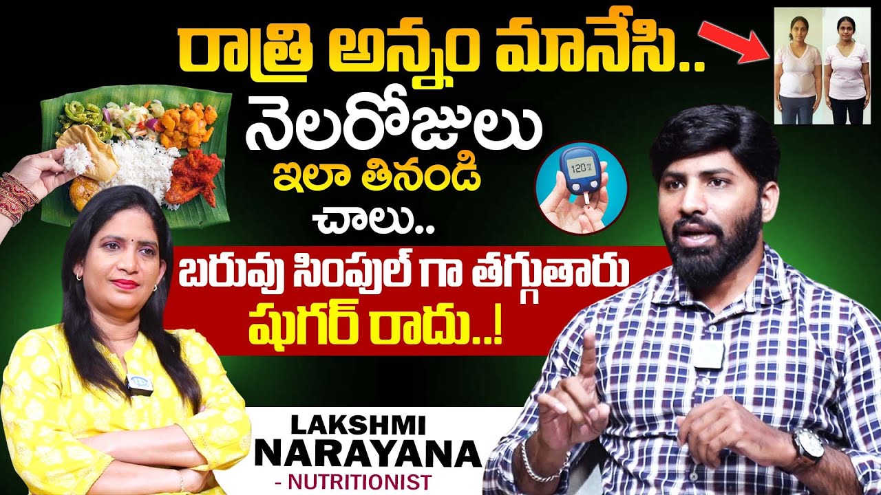 రాత్రి అన్నం మానేసి..నెలరోజులు ఇలా తినండి చాలు బరువు తగ్గుతారు| Weight Loss | Laxmi Narayana |iDream