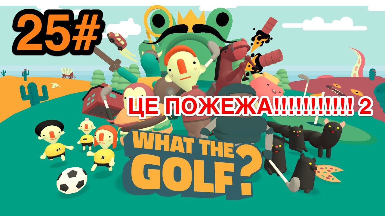 what the golf? 25# проходження: ЦЕ ПОЖЕЖА!!!!!!!!!!! 2