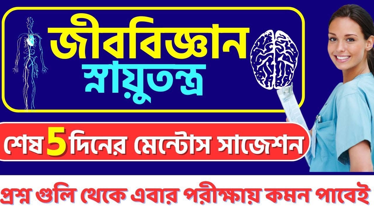 ANM GNM 2023 Life Science Reproduction MCQ Suggestion Class |  স্নায়ুতন্ত্র MCQ সাজেশন  | PART - 1