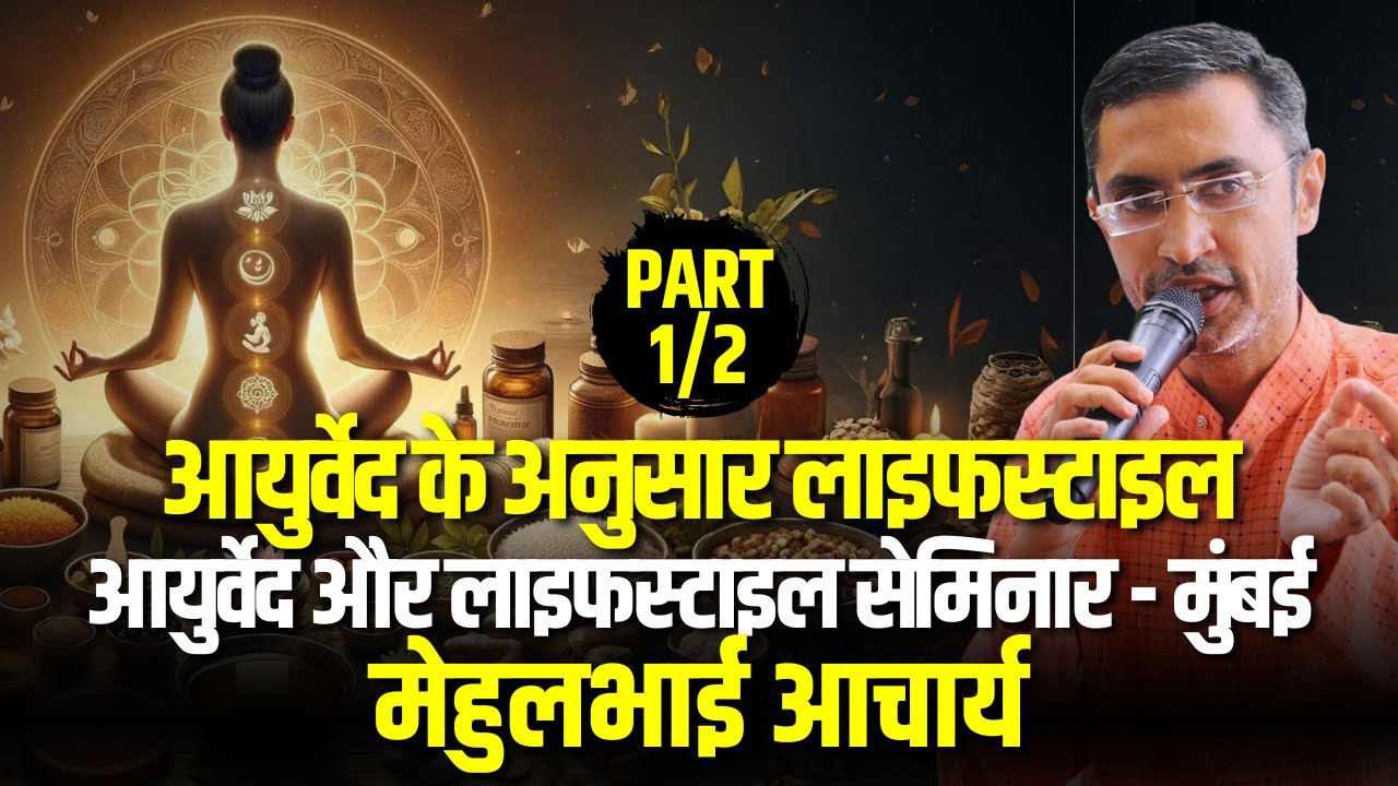 आयुर्वेद के अनुसार लाइफस्टाइल (भाग - 1) | आयुर्वेद और लाइफस्टाइल सेमिनार - मुंबई | Acharya Mehulbhai