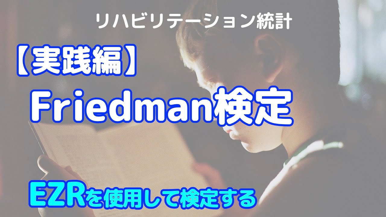 【統計】Friedman検定 for EZR 対応のある3群を比較する