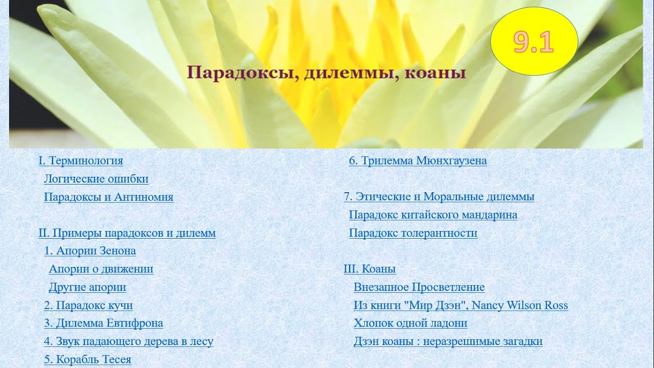 Религиозная Грамотность 9.1 - Парадоксы, дилеммы, коаны