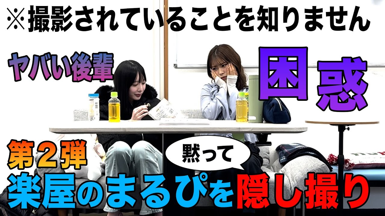 【隠し撮り】まるぴの楽屋に激ヤバ後輩がやってきた⁉