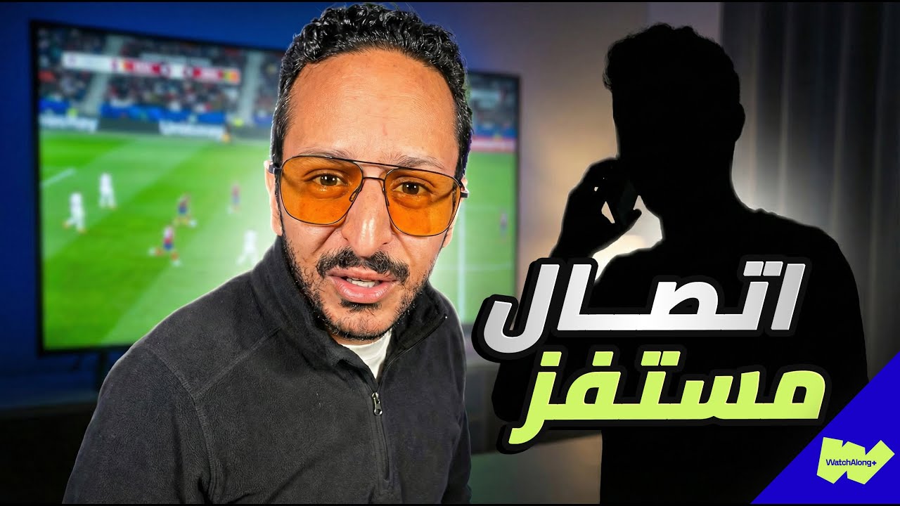 اتصال مستفز لمروان من مشجع لمانشستر يونايتد