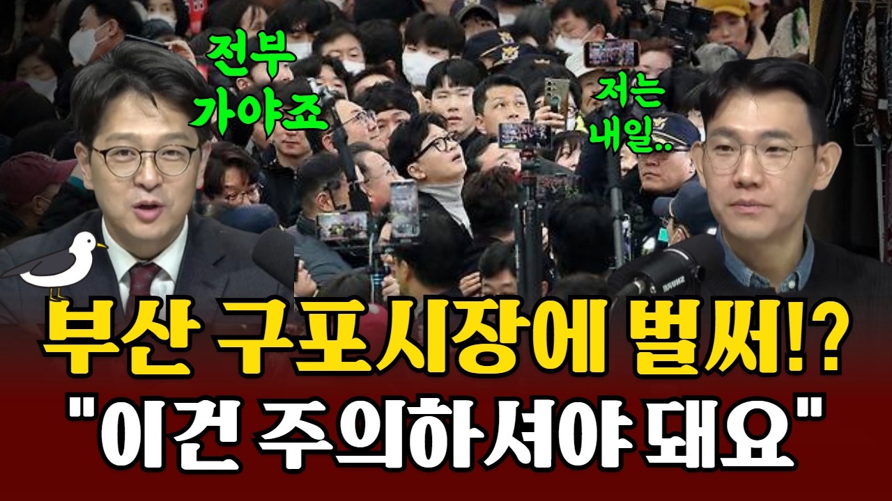 부산 벌써 디비졌다!? 구포시장 가실때 이건 꼭 주의하세요!! 김준호가 미리 부산에 가는 진짜 이유
