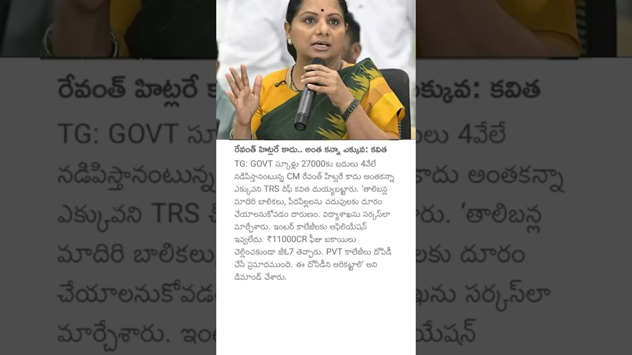రేవంత్ హిట్లరే కాదు.. అంత కన్నా ఎక్కువ: కవిత #mlckavitha #telangana #governmentschools #revanthreddy