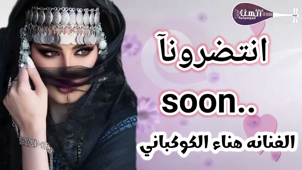 انتضرونآ قريباً || الفنانة هناء الكوكباني|| جديدنا وحصرى 2025