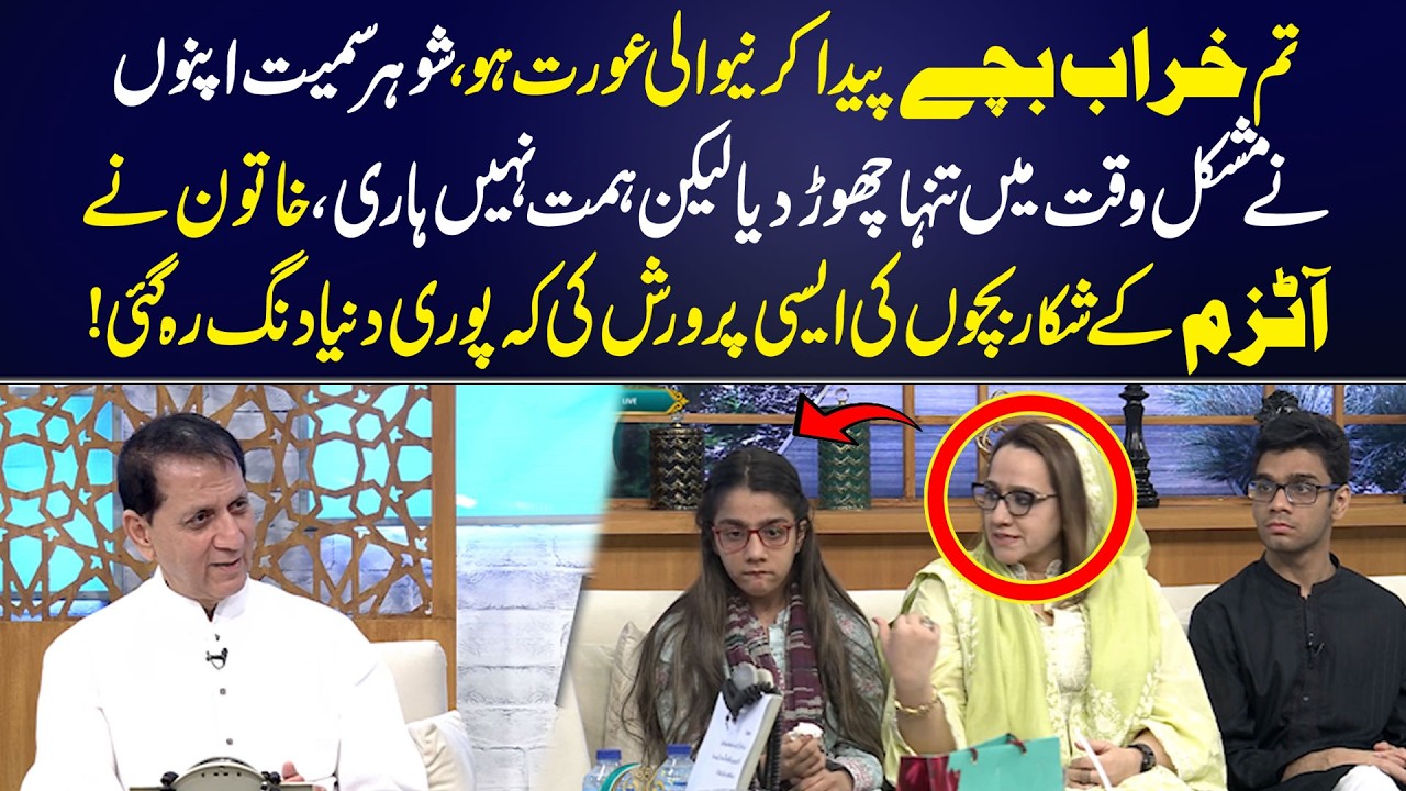 From Pain to Pride — A Mother’s Powerful Autism Journey! | Ramzan Teri Shan | Aik News