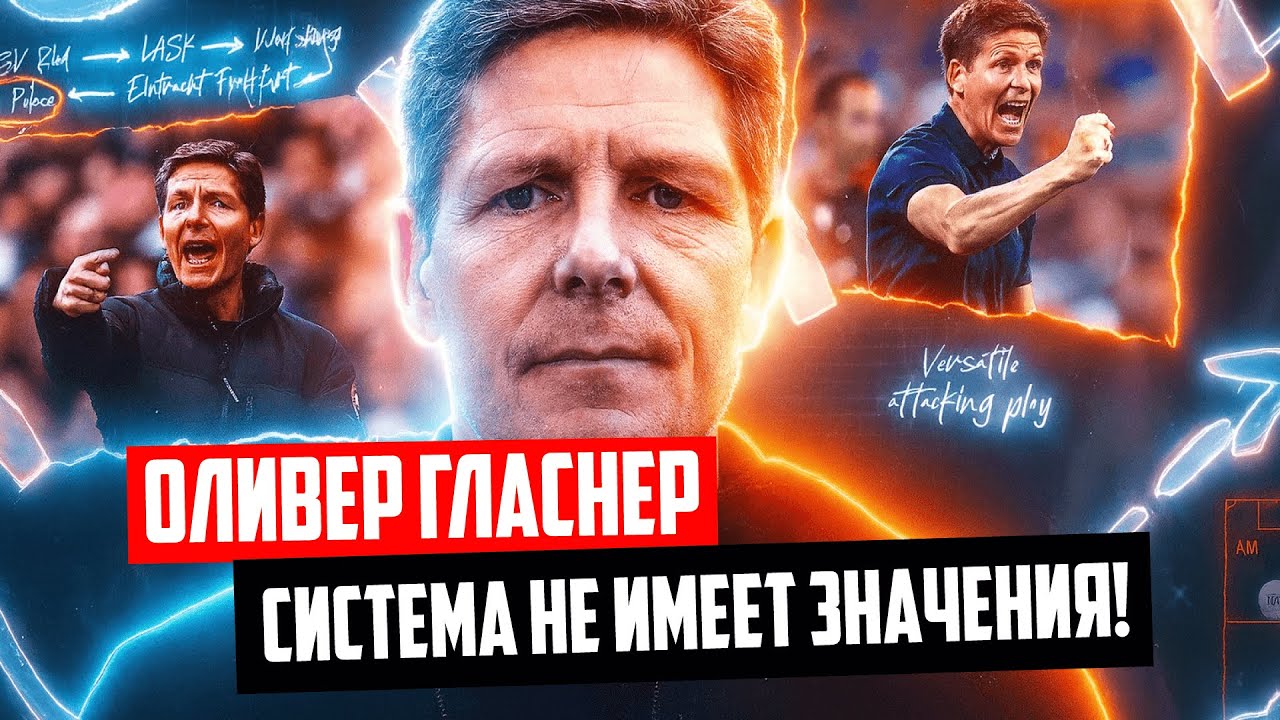 Оливер Гласнер: система не имеет значения! | тактический разбор🔴 Голос футбола