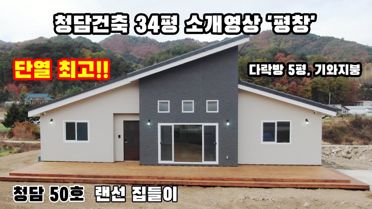 청담 50호 단열 최고의 34평 강원도 평창군 전원주택 / 시공문의 010-9130-8279