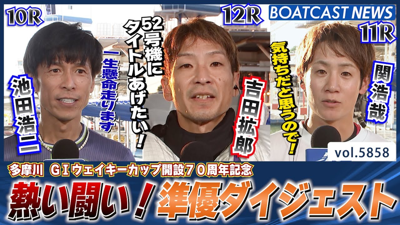 誰が優勝戦に進むのか!?多摩川G1 準優勝戦ダイジェスト│BOATCAST NEWS 2024年11月4日│