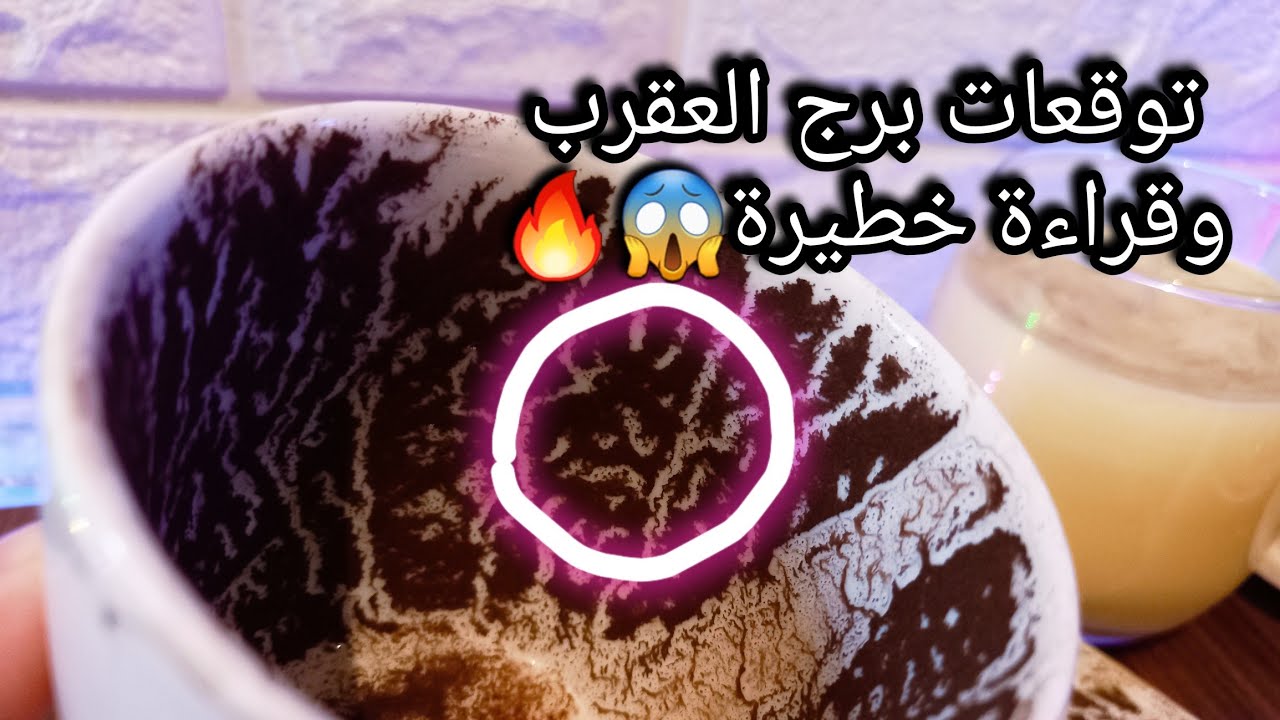 توقعات برج العقرب♏️من9الي17اغسطس❤️طريق لسه ليك في نصيب🤌انفراجة من الجهة دي💰حبيب ناوي يواجهك بهدف🤔حرف