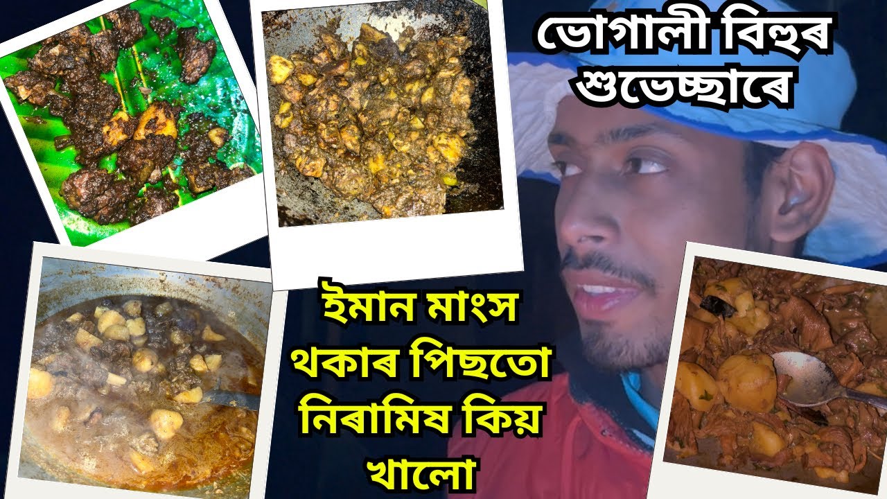 ইমান মাংস থকাৰ পিছত নিৰামিষ খালো🙂💔 মাঘ বিহুৰ শুভেচ্ছাৰে NEW ASSAMESE VLOG || MAGH BIHU SPECIAL ||