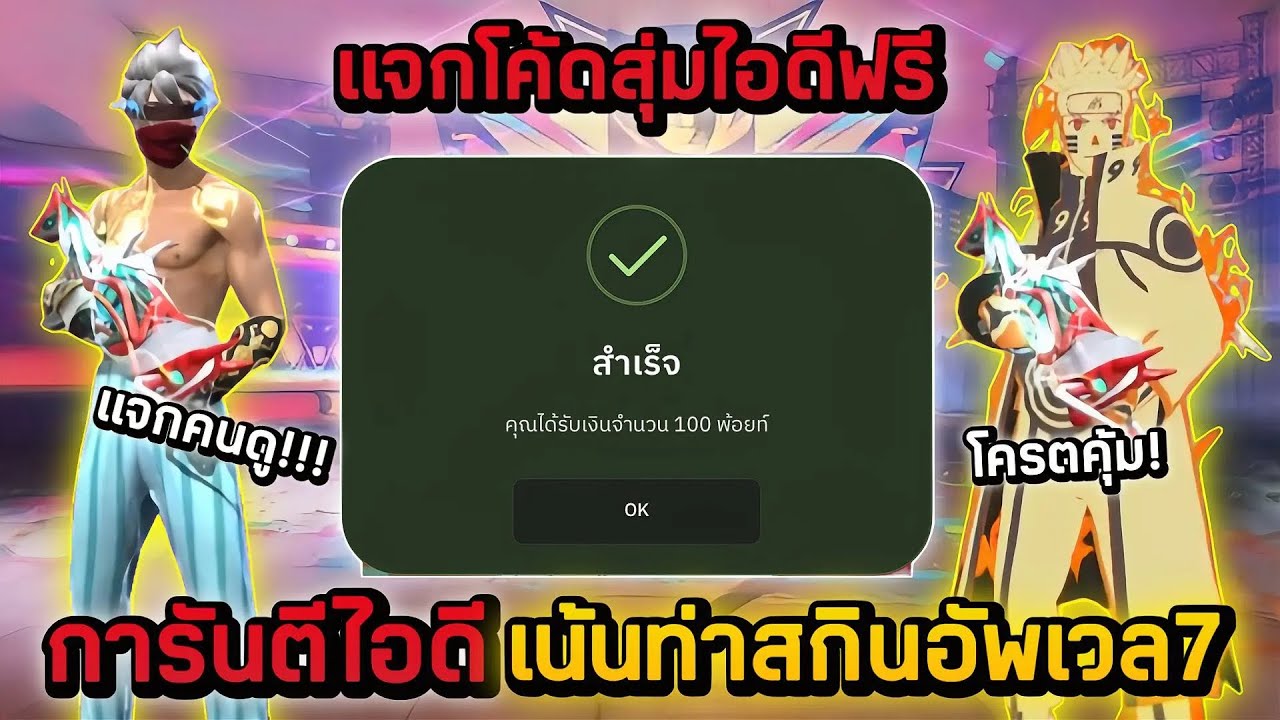 Free Fire แจกโค้ดสุ่มไอดีฟรี งบ0บาท🎉 ไอดีเน้นท่าทางสกินอัพเวล7ชุดแรร์ท่าแปลงร่างนารูโตะ โครตตึง‼️