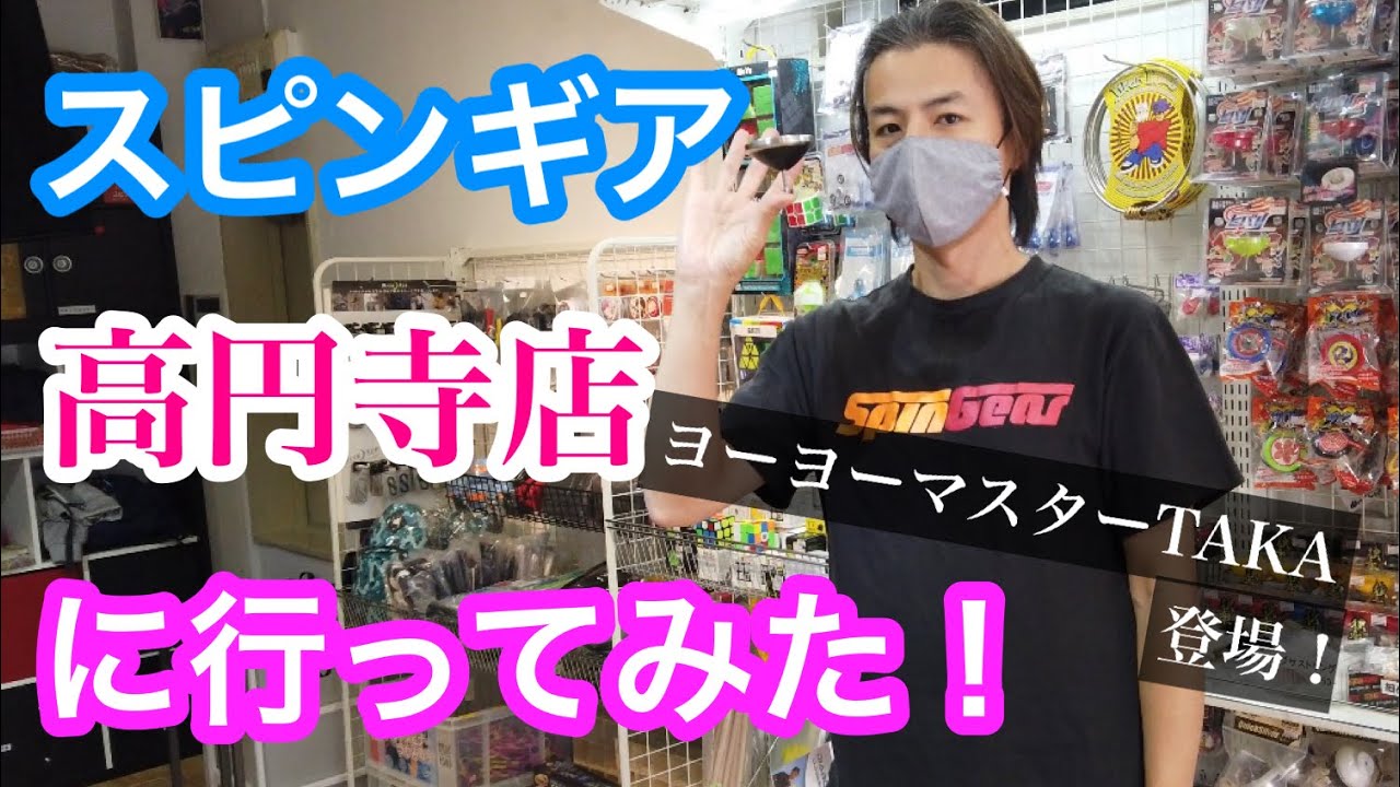 スピンギア高円寺店に行ってみた！【後編】ヨーヨーマスターTAKA登場！