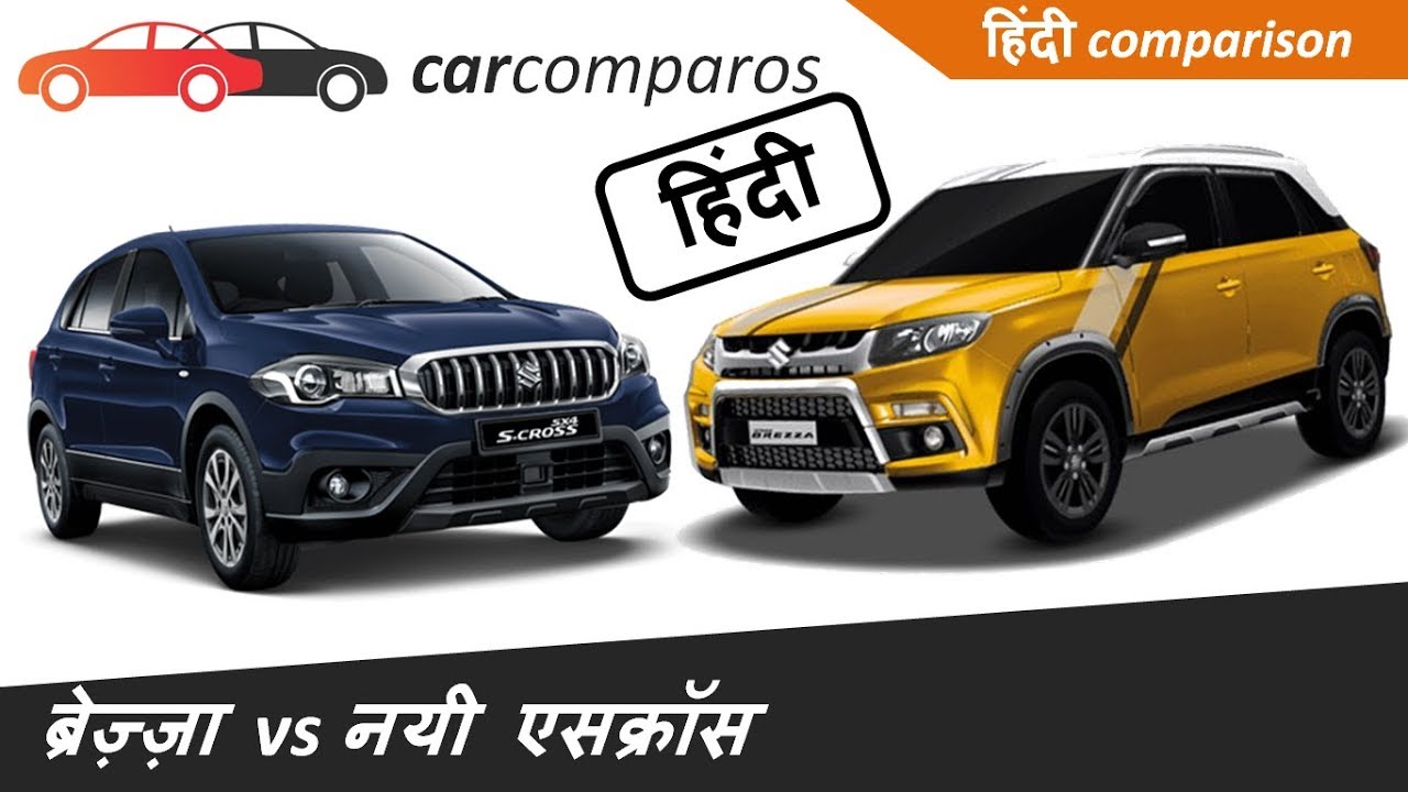 नयी एस-क्रॉस vs ब्रेज़्ज़ा हिंदी | S-cross 2017 vs Brezza Hindi Comparison Review Maruti Suzuki Nexa