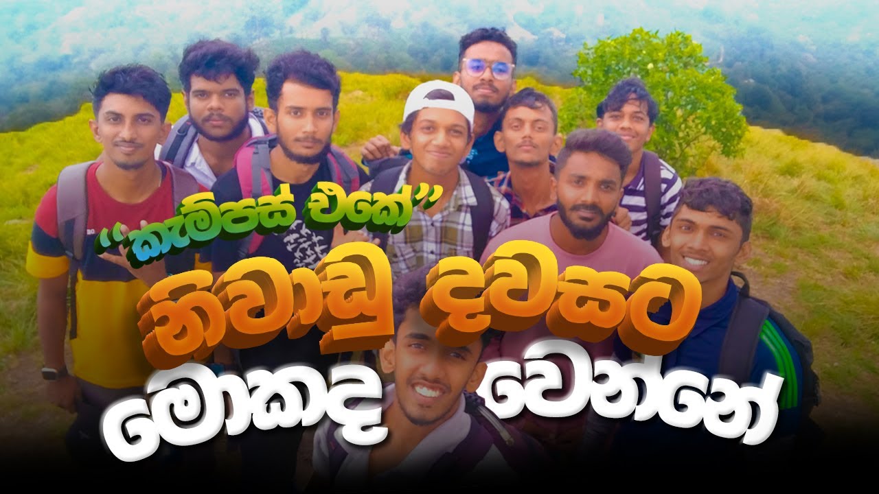 කැම්පස් එකේ නිවාඩු දවසට මොකද වෙන්නේ ? | Degree Details, Study and Work | Uva Wellassa University