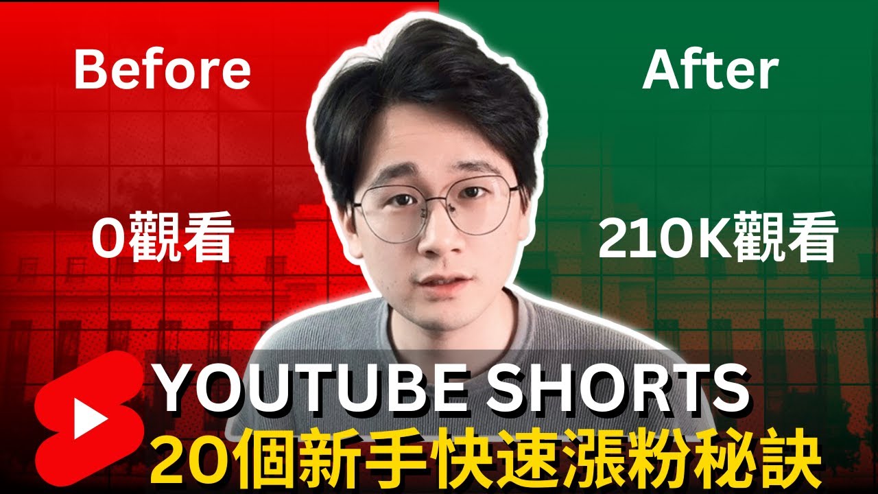 【突破】研究了幾千條YouTube Shorts，我終於發現了20條幫助新手瘋狂漲粉的實用秘訣！