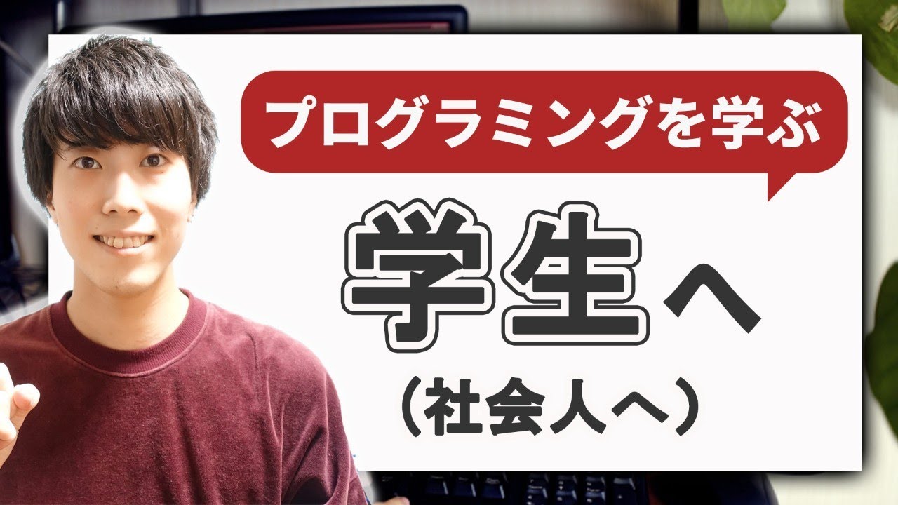 プログラミングを学ぶ学生にどうしても伝えたいこと
