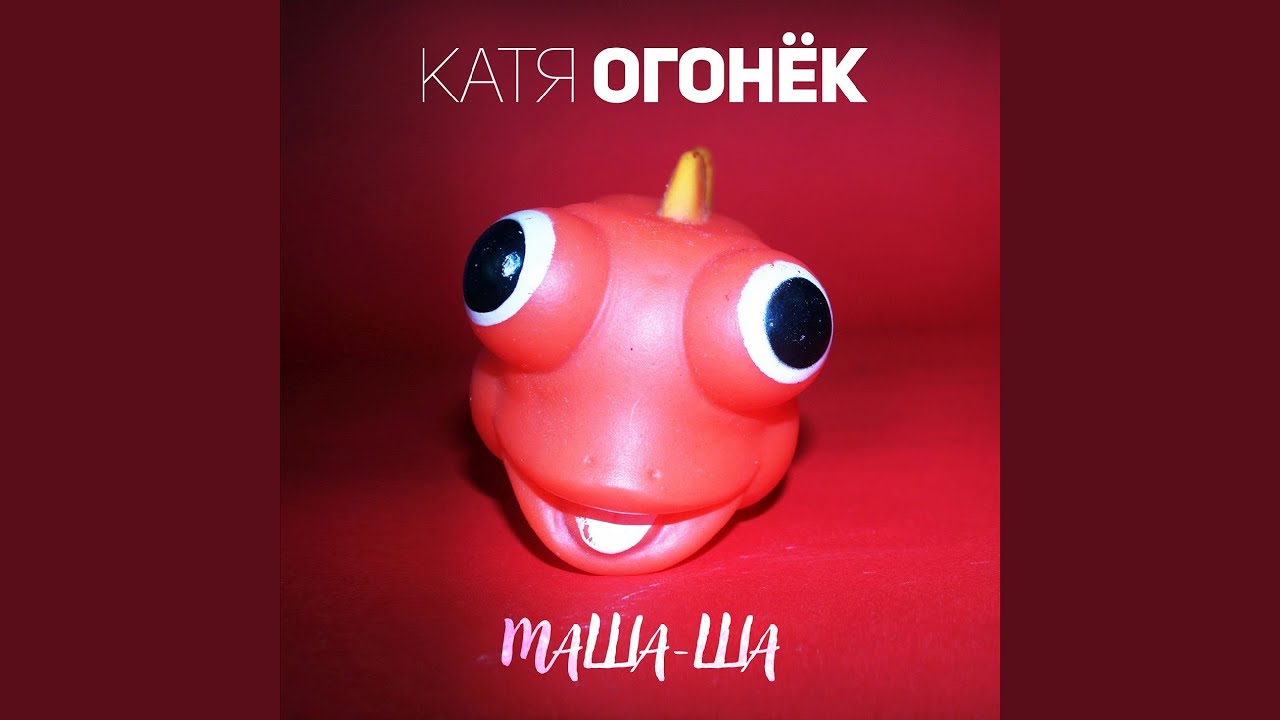 Маша Ша
