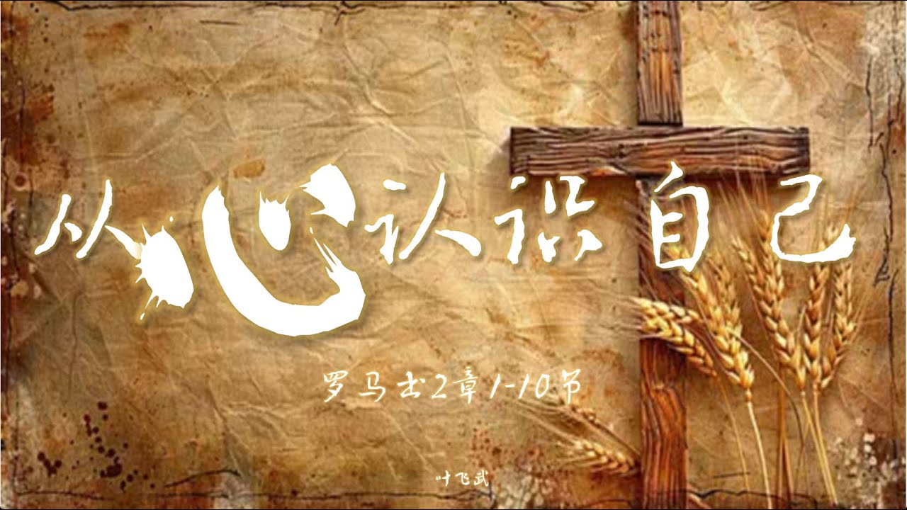 从心认识自己----罗马书第二章 讲员 叶飞武 基督教卡塔尼亚华人教会