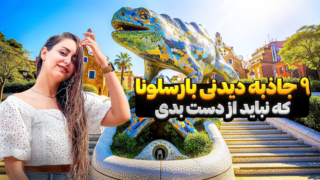 جاذبه‌های دیدنی بارسلونا | نکات سفر به  بارسلونا اسپانیا