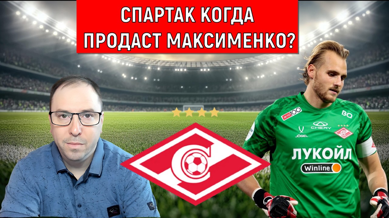 Спартак когда продаст вратаря  Максименко? Александр Максименко недотягивает до уровня Спартака
