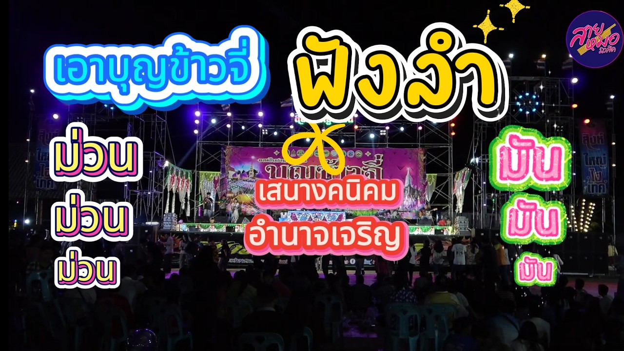ฟังลำ เอาบุญข้าวจี่ หมอลำวงใหญ่ ที่สุดในโลก อ.เสนางคนิคม  จ.อํานาจเจริญ