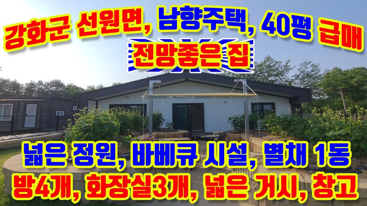 [급매] 강화군 선원면 금월리, 남향, 언덕위, 고급주택 40평 급매매, 막힘없는 전망, 농촌풍경이 아름다운 곳, 본체+별채,2동으로 지은 집, 방4개, 화장실3개, 토지 200평
