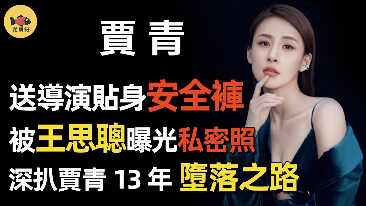 浪姐2 |賈青：從華策一姐，到「狂傍」富二代，她是如何把一手好牌打爛的？