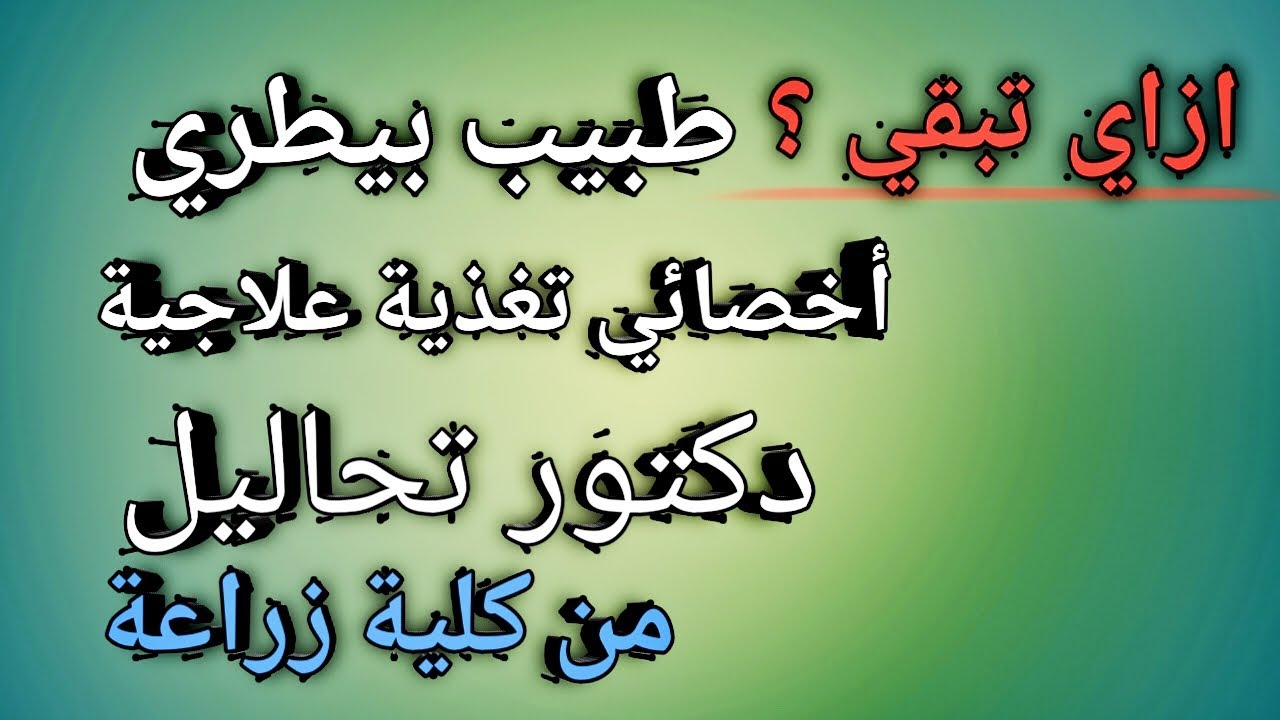 ازاي تبقي ؟ اخصائي تعذية علاجية ودكتور تحاليل وطبيب بيطري من زراعة