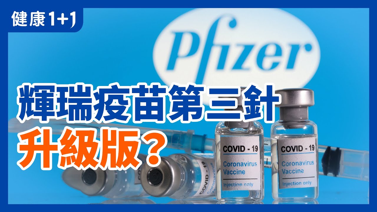 mRNA疫苗 對 變種病毒 的保護力變化？ | 新冠 加強針 跟變種 病毒 的關係？ | 健康1+1