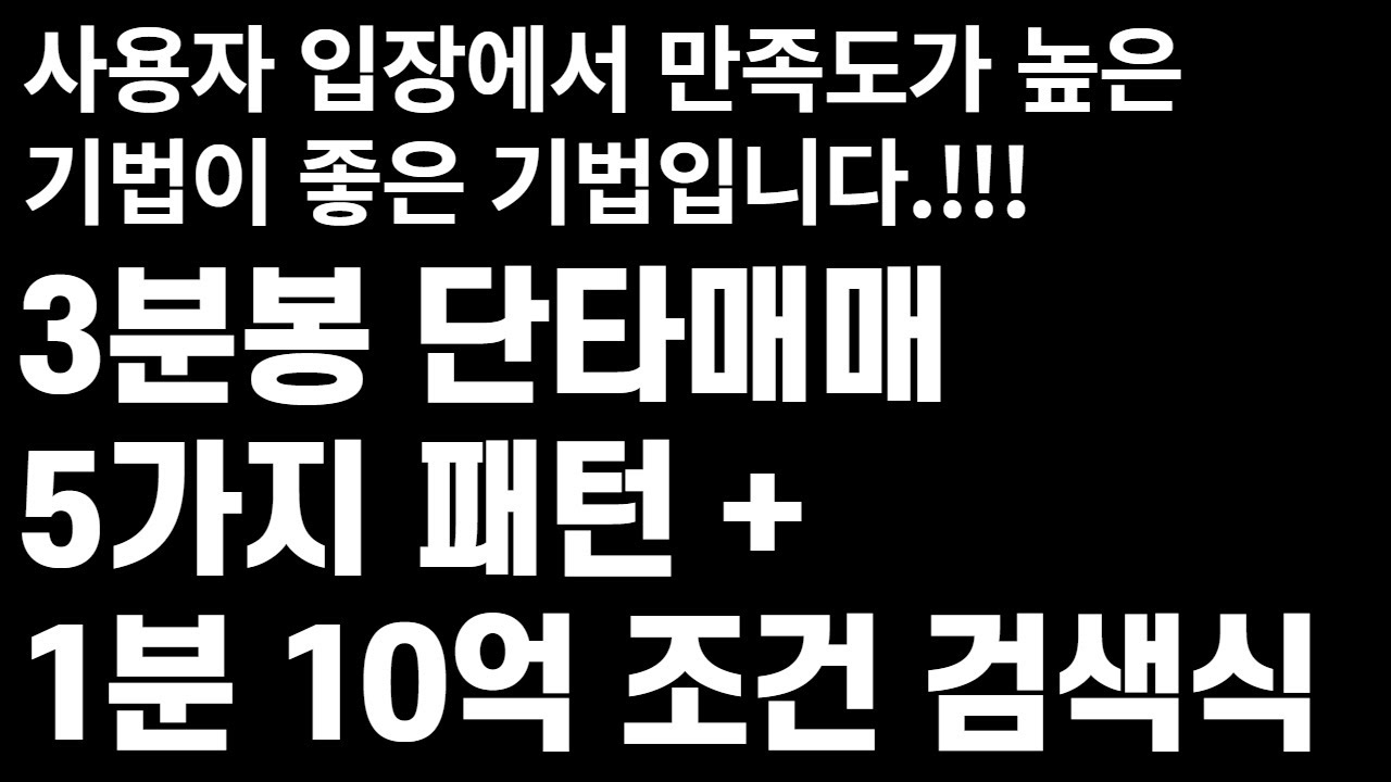 [주식]3분봉 단타매매  5가지 패턴 + 1분 10억 조건 검색식