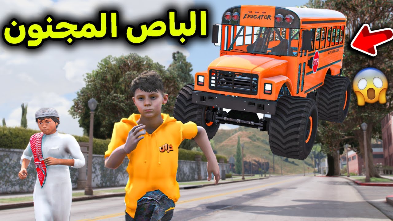 باص المدرسة المجنون 😱🔥!! l فلم قراند