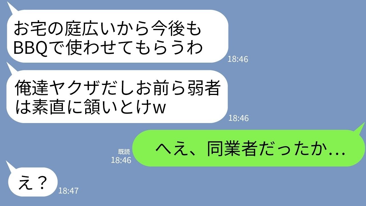 【LINE】気弱な夫婦の私達を舐めて勝手に庭に侵入してBBQして騒ぐ隣の自称ヤクザのDQN「ゴミはお前らで片付けろよw」→夫が正体を現したら自称ヤクザが震え上がることにwww