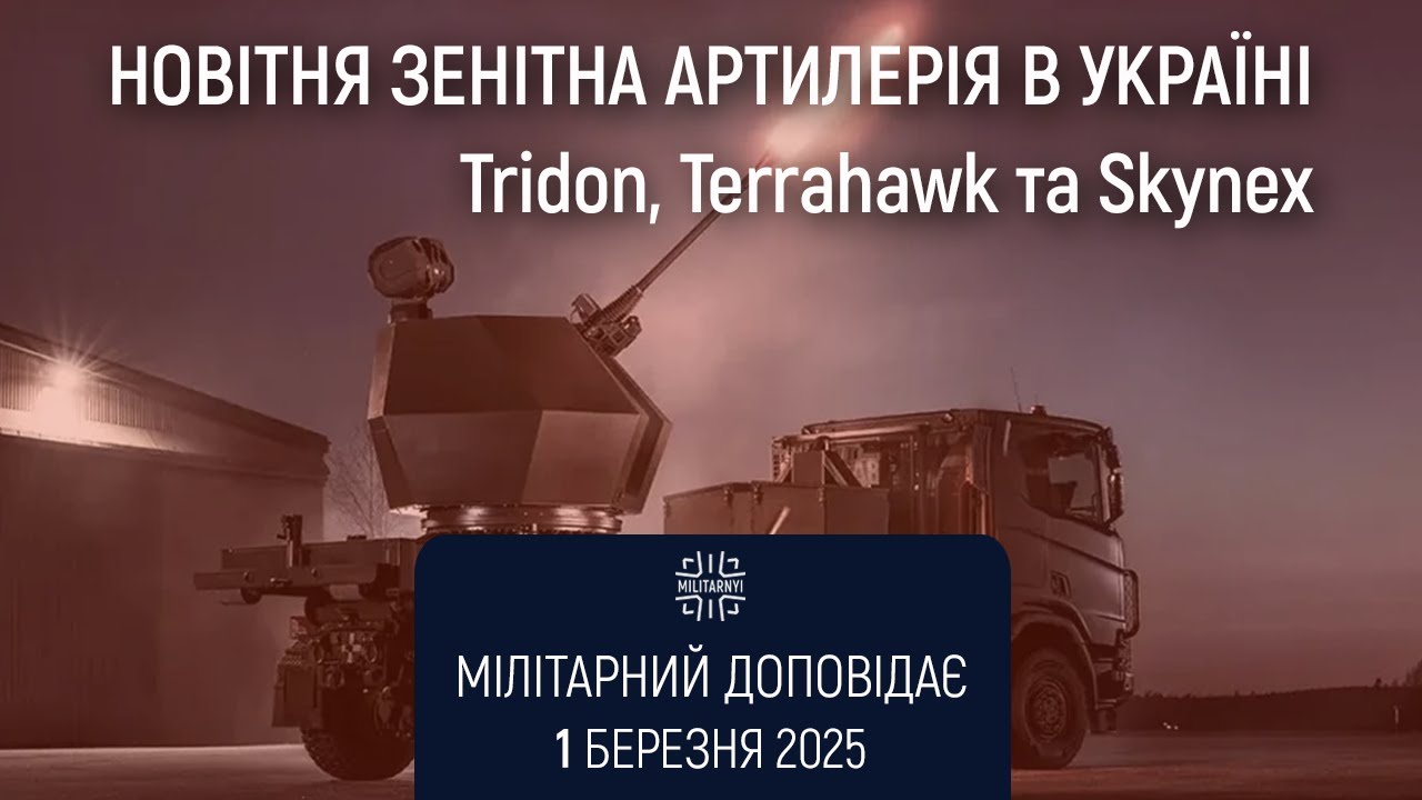 Tridon, Terrahawk та Skynex. Новітня зенітна артилерія в Україні