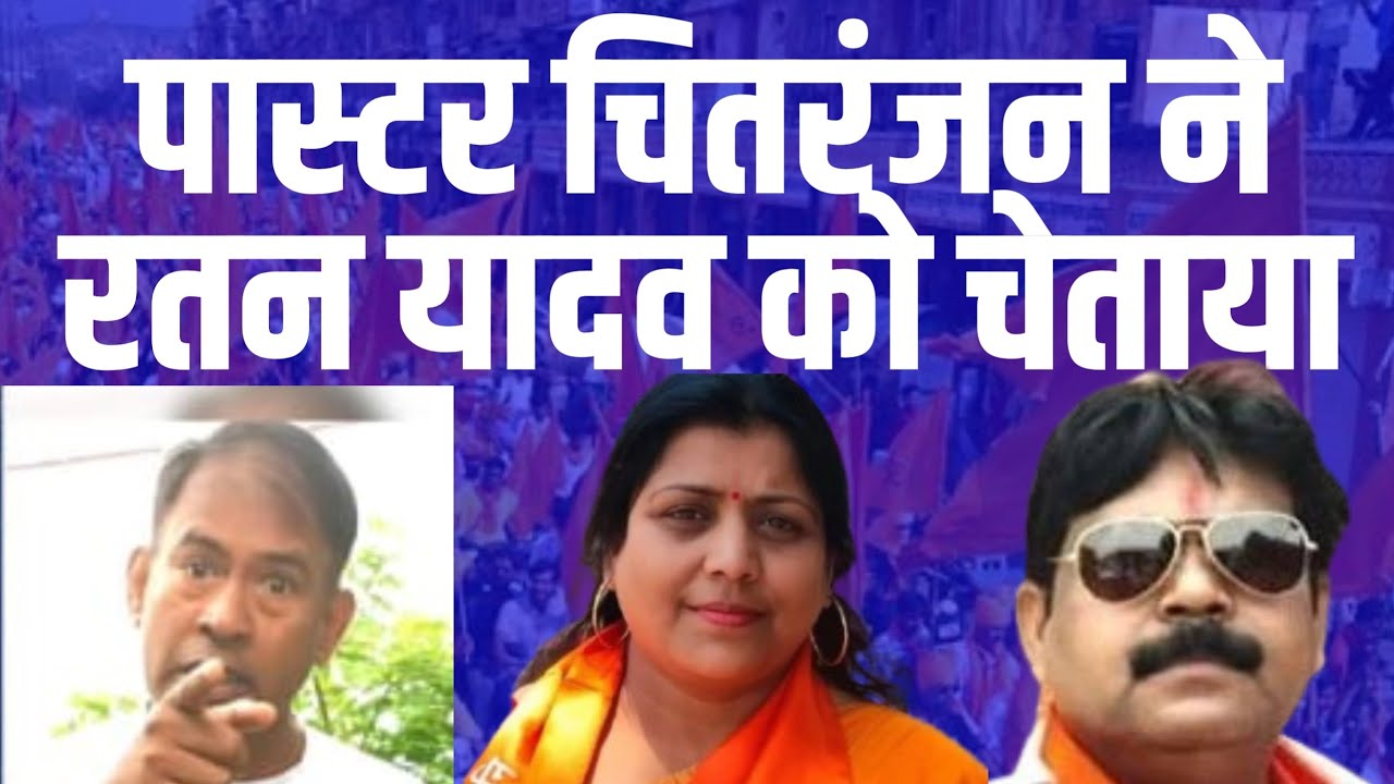 पास्टर चितरंजन के साहसिक कदम से बजरंगियों मे के छूटे पसीने || रतन यादव को मिला चेतावनी
