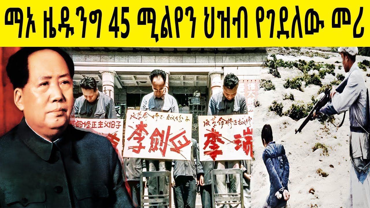 ማኦ ዜዶንግ የአሁና  ቻይና ቀጥቅጦ የሰራት አምባገነን  መሪ Chairman Mao