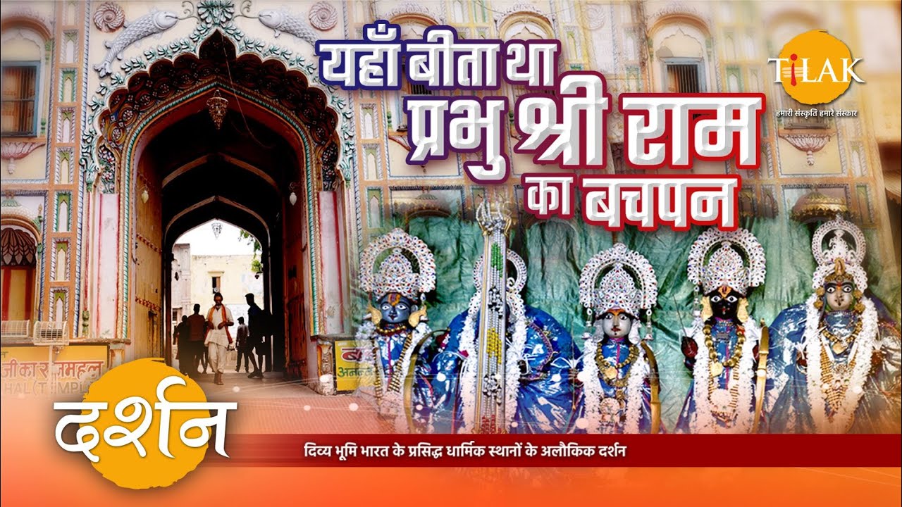 दशरथ भवन दर्शन - यहाँ बचपन में प्रभु श्री राम खेला करते थे अपने छोटे भाइयों के साथ | 4K | दर्शन 🙏