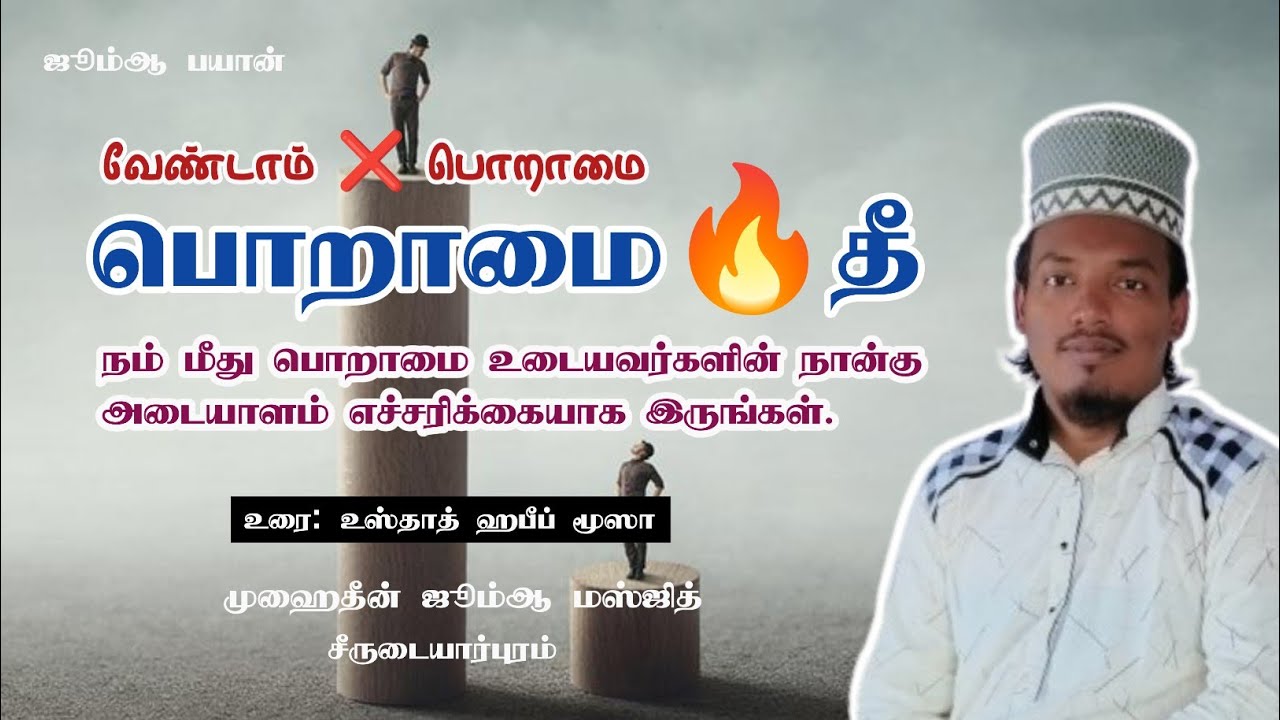பொறாமை வேண்டாம் - பொறாமை உங்களை வளர விடாது - பொறாமையின் அடையாளம் நான்கு - பொறாமை பயான் #tamilbayan
