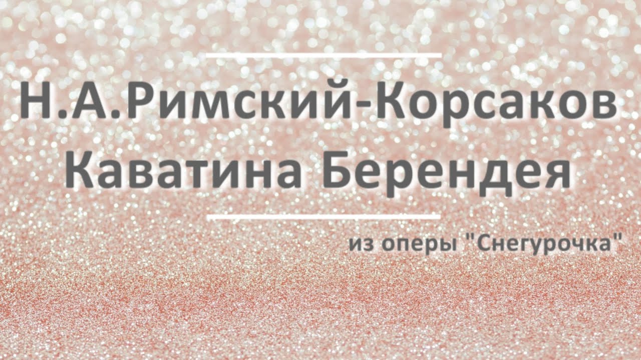 Н.А.Римский-Корсаков - Каватина Берендея из оперы «Снегурочка» Аккомпанемент для вокалистов.