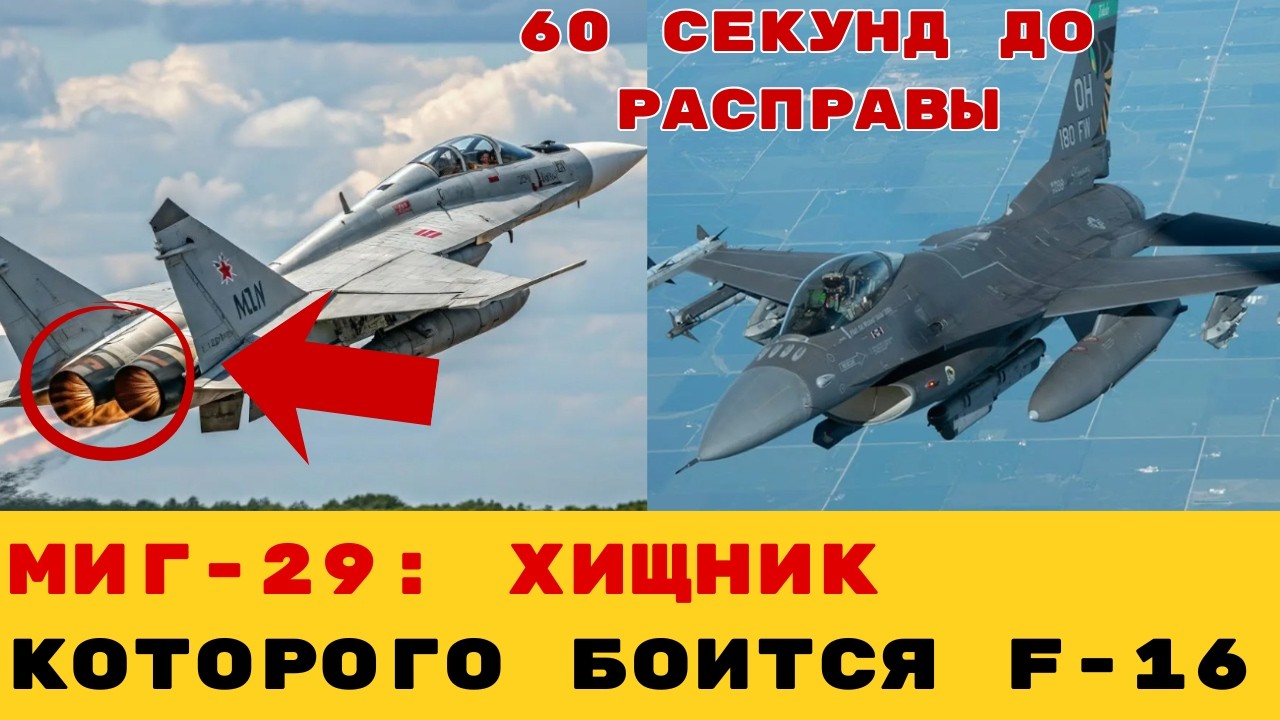 БИТВА В ОБЛАКАХ: Почему в ближнем бою F-16 не продержится и минуты против МиГ-29