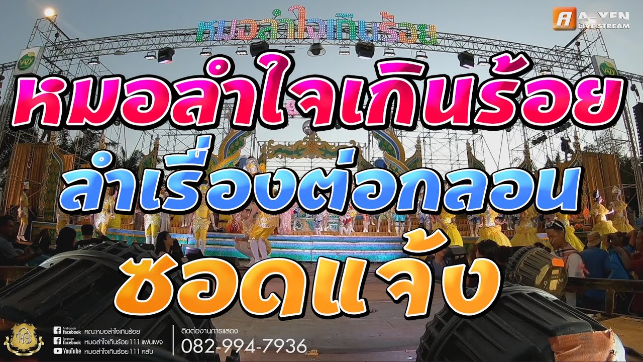 ลำเรื่องต่อกลอน [ฉบับเต็ม] หมอลำใจเกินร้อย @บ.หนองปลาเข็ง อ.โนนคูณ จ.ศรีสะเกษ
