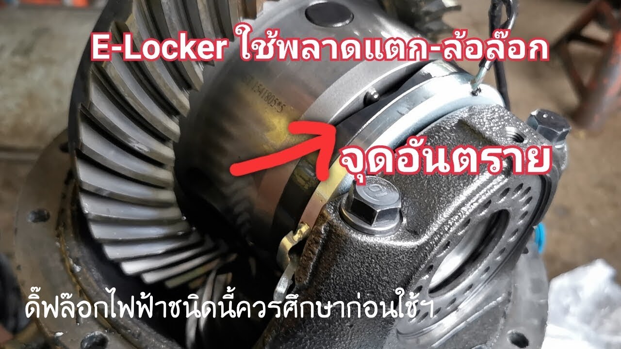 E-Locker ใช้ผิดพลาดแตก เพลาล๊อกรถขยับไม่ได้ (เรียกรถสไลด์)