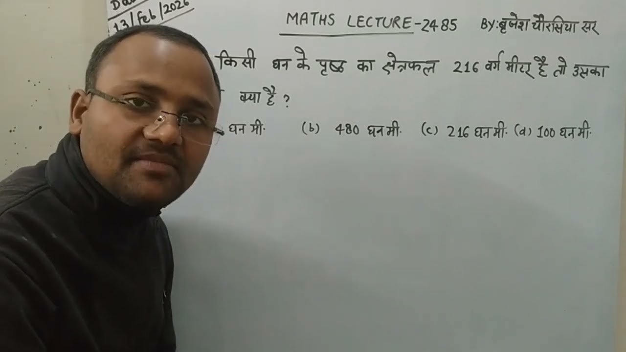 किसी घन की पृष्ठ का क्षेत्रफल 216 वर्ग मीटर है तो उसका आयतन क्या है ?
