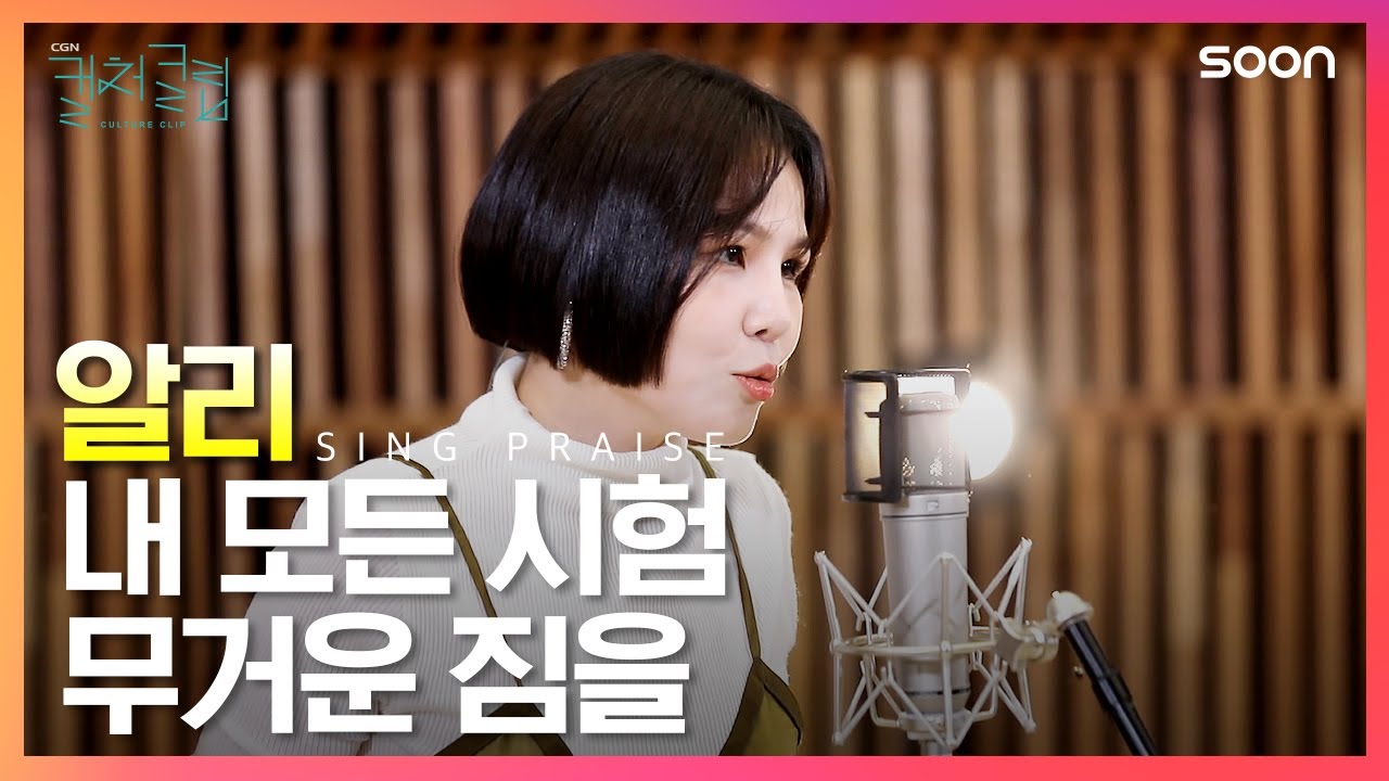 내 모든 시험 무거운 짐을 주 예수 앞에 아뢰이면 | 가수 알리 🎵 내 모든 시험 무거운 짐을 | CGNTV SOON CGN 컬처클립