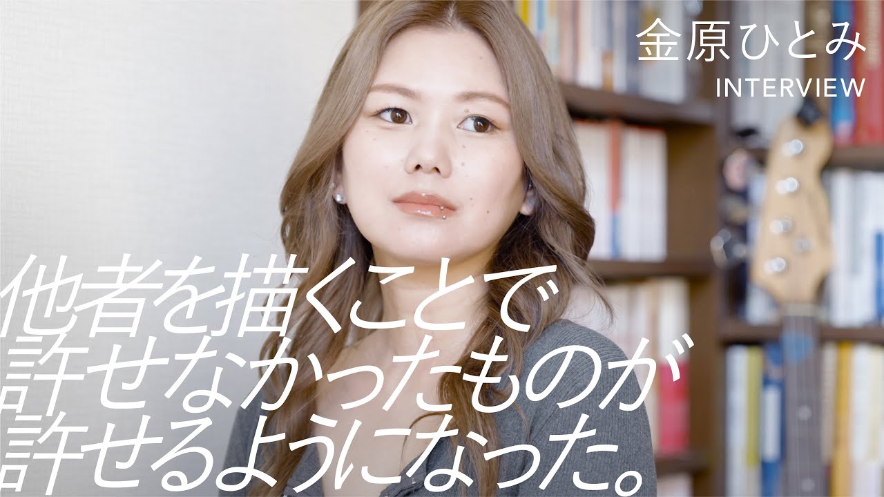 他者を描くことで、許せなかったものが許せるようになった。／金原ひとみ【I HOPE. 希望のカタチ】