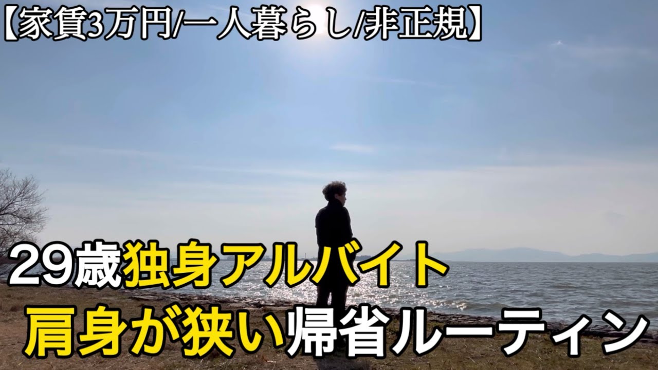 【非正規/日常/手取り10万】家族と向き合うのが不安な29歳フリーター｜久々の帰省ルーティン